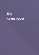 До культури