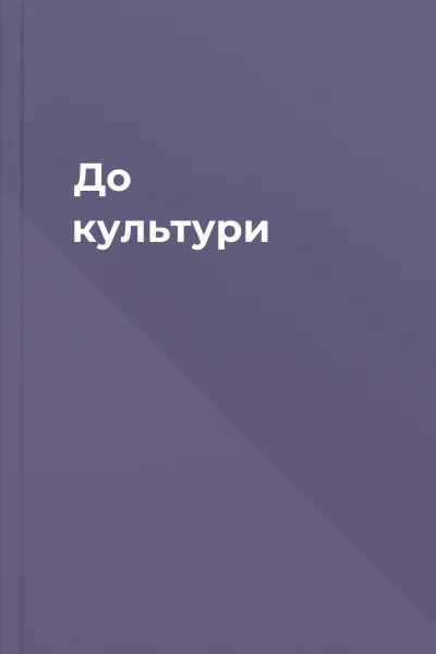 До культури