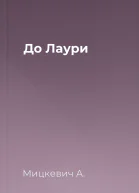 До Лаури