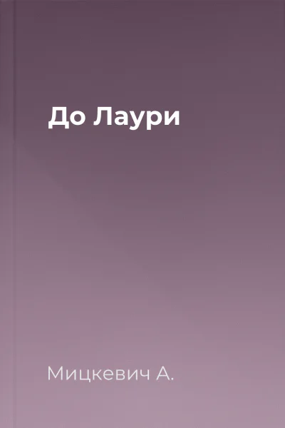 До Лаури
