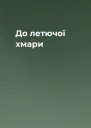 До летючої хмари