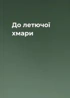 До летючої хмари