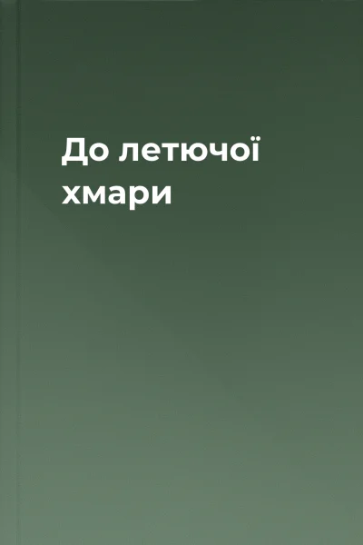До летючої хмари