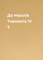 До Манлія Торквата IV 7