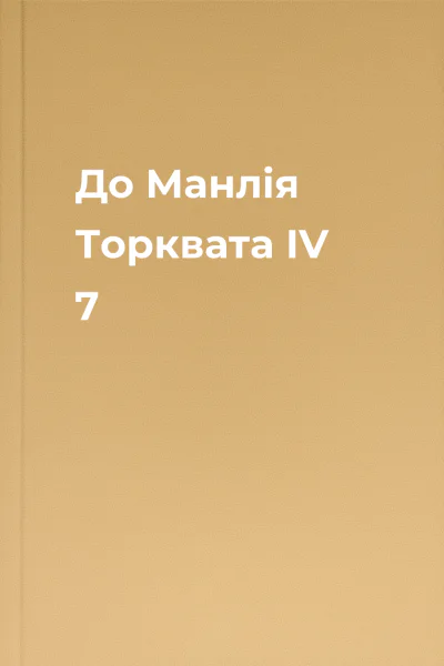 До Манлія Торквата IV 7