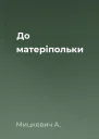 До матеріпольки