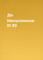 До Мельпомени III 30