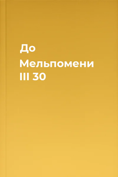 До Мельпомени III 30