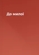 До милої