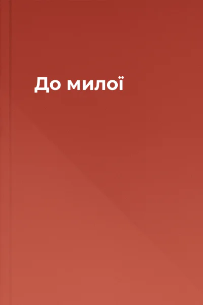 До милої