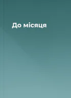 До місяця