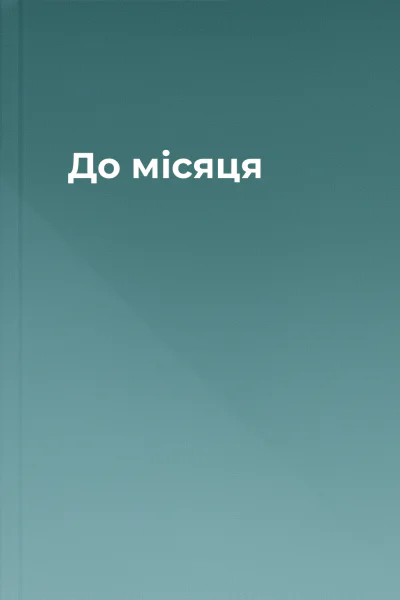 До місяця