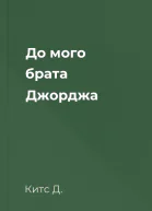 До мого брата Джорджа