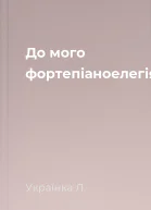 До мого фортепіаноелегія