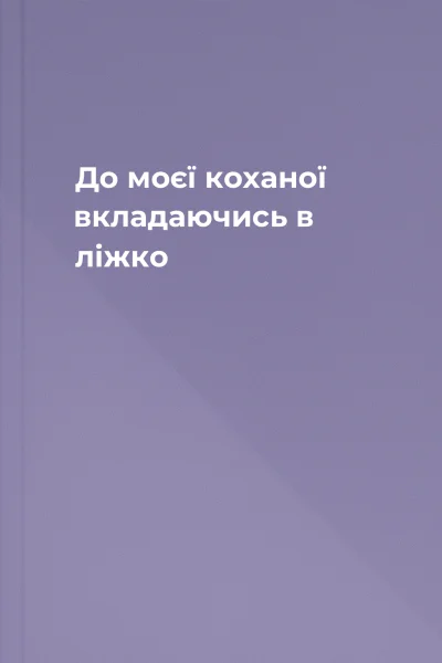 До моєї коханої вкладаючись в ліжко