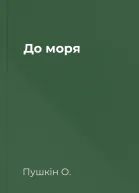 До моря