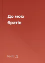 До моїх братів