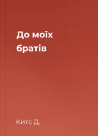 До моїх братів