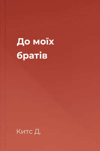 До моїх братів