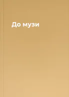 До музи
