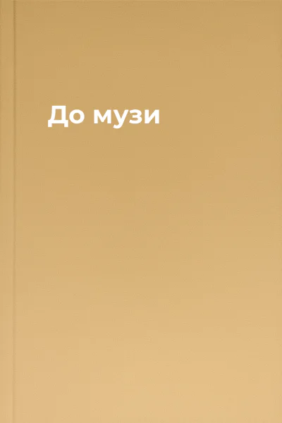 До музи