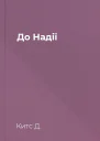 До Надії