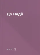 До Надії
