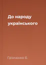 До народу українського