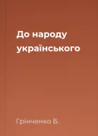 До народу українського