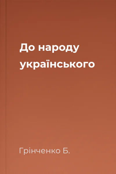 До народу українського