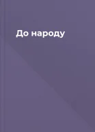 До народу