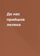 До нас прийшов лелека