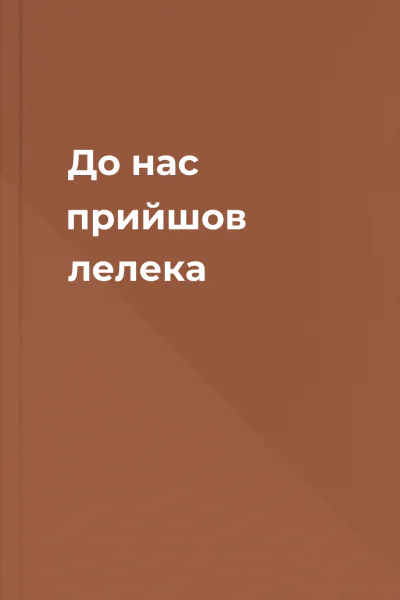 До нас прийшов лелека