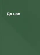 До нас