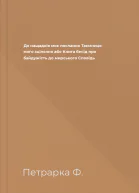 До нащадків моє послання Таємниця мого зцілєння або Книга бесід про байдужість до мирського Сповідь