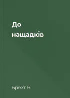 До нащадків