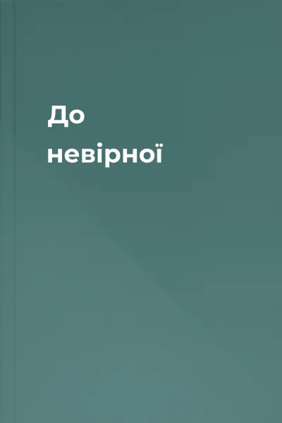 До невірної