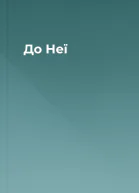 До Неї