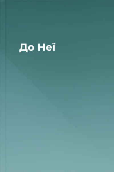 До Неї