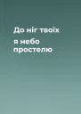 До ніг твоїх я небо простелю