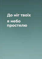 До ніг твоїх я небо простелю