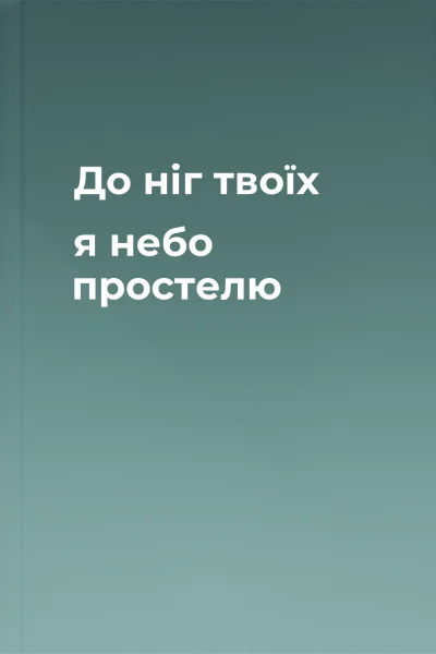 До ніг твоїх я небо простелю