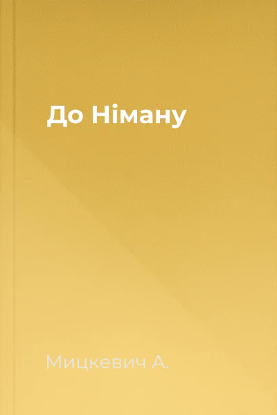 До Німану