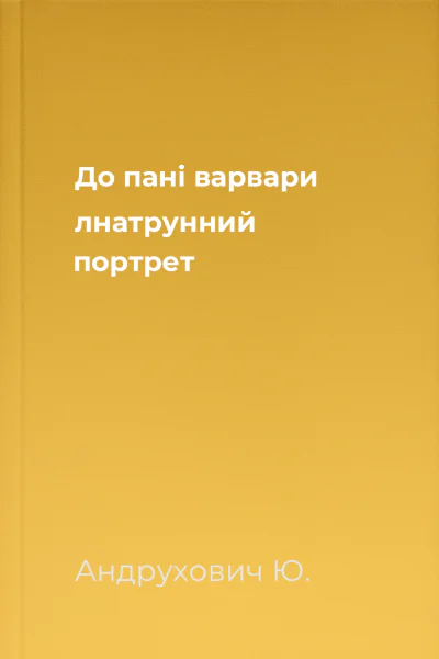 До пані варвари лнатрунний портрет