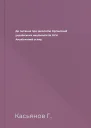 До питання про ідеологію Організації українських націоналістів ОУН Аналітичний огляд