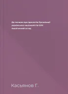 До питання про ідеологію Організації українських націоналістів ОУН Аналітичний огляд
