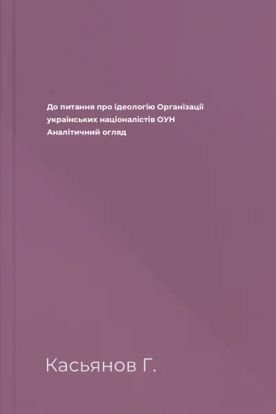 До питання про ідеологію Організації українських націоналістів ОУН Аналітичний огляд