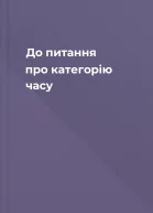До питання про категорію часу