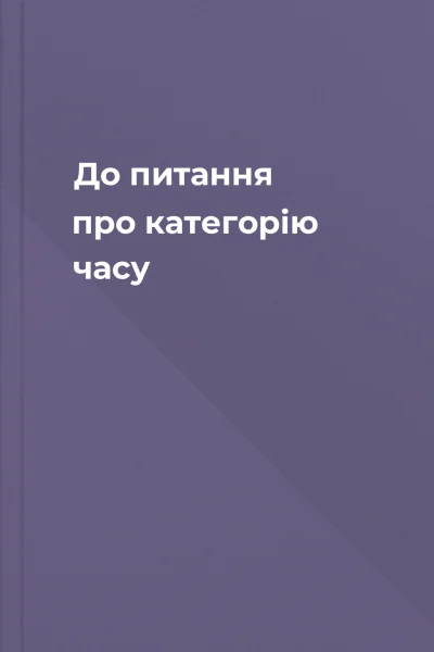 До питання про категорію часу