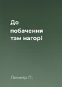 До побачення там нагорі